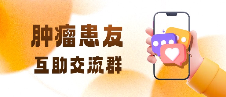 互助交流群