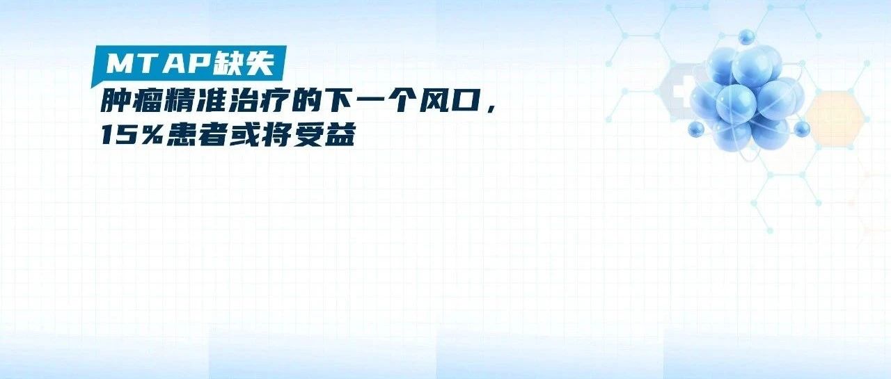 MTAP缺失:肿瘤精准治疗的下一个风口,15%患者或将受益