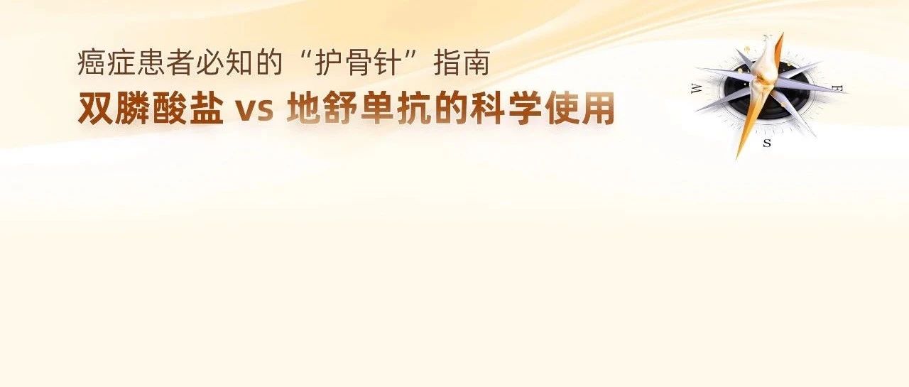 癌症患者必知的“护骨针”指南——双膦酸盐 vs 地舒单抗的科学使用