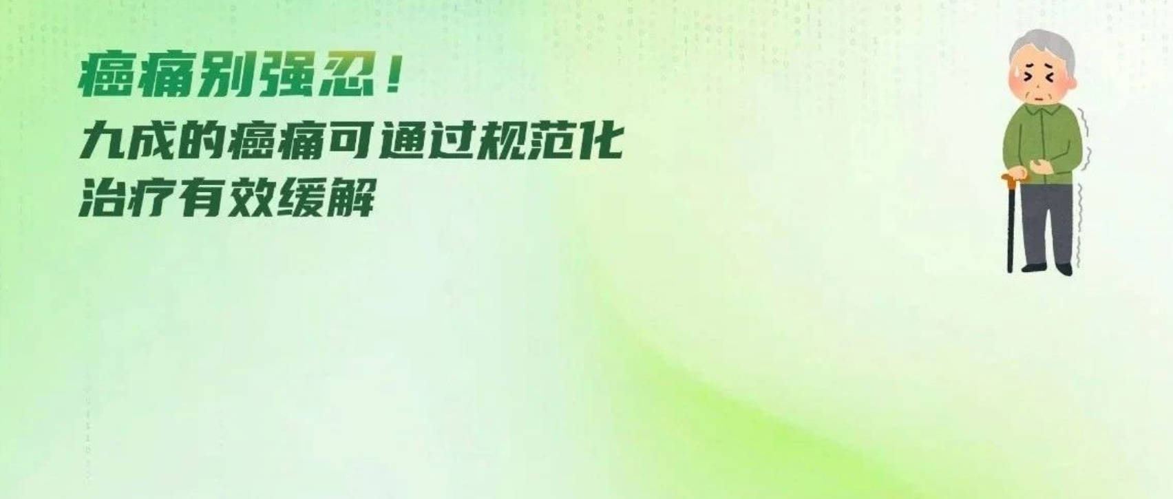 癌痛别强忍!九成的癌痛可通过规范化治疗有效缓解