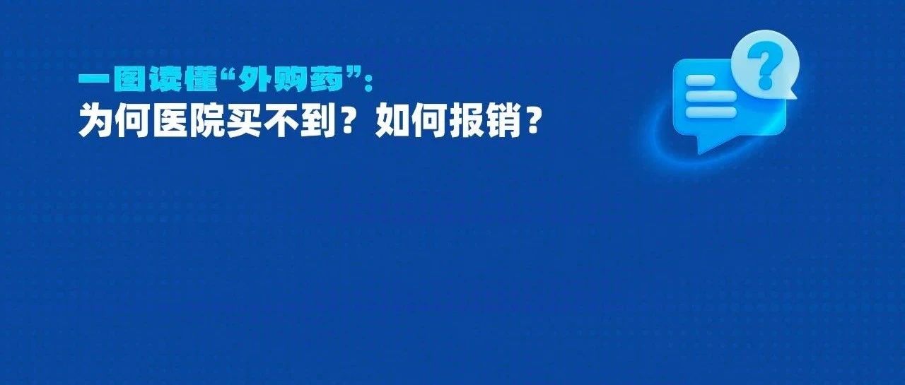 一图读懂“外购药”:为何医院买不到?如何报销?