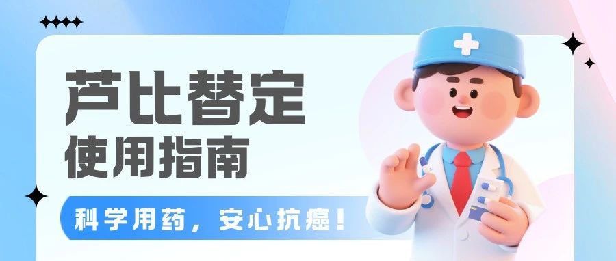 芦比替定使用指南:肝损伤的护理及预防策略