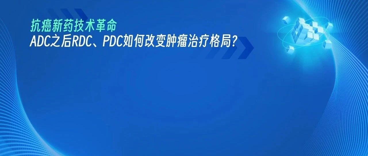 抗癌新药技术革命:ADC之后RDC、PDC如何改变肿瘤治疗格局?