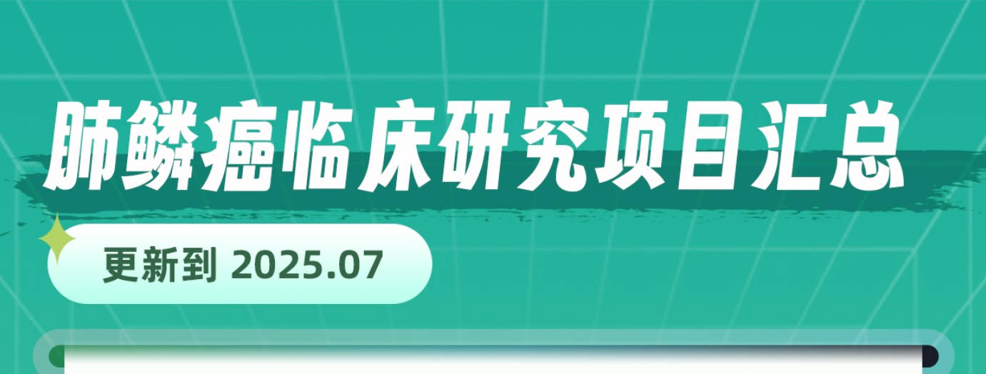 肺鳞癌临床研究项目汇总(更新到2025.07)