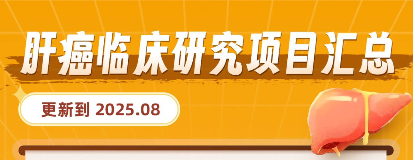 肝癌临床研究项目汇总(更新到2025.08)