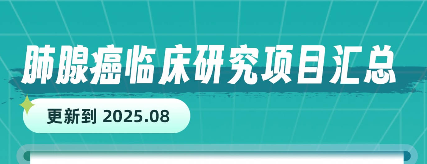 肺腺癌临床研究项目汇总(更新到2025.08)