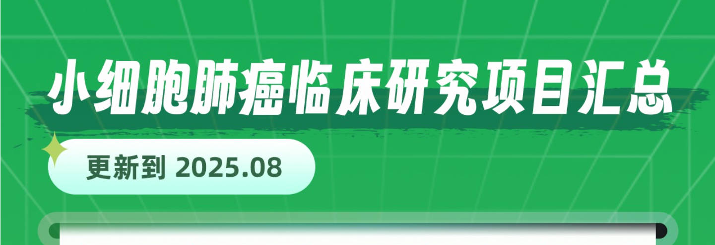 小细胞肺癌临床研究项目汇总(更新到 2025.08)