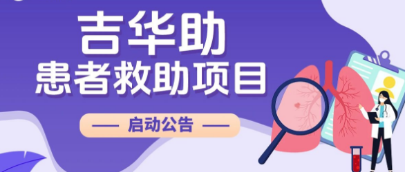 吉华助患者救助项目,普拉替尼胶囊免费提供救助药品治疗