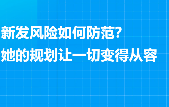 新发风险,如何防范?她的规划让一切变得从容