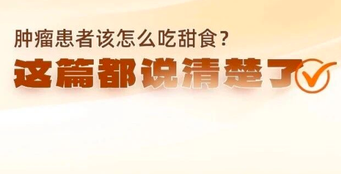 肿瘤患者该怎么吃甜食?这篇都说清楚了