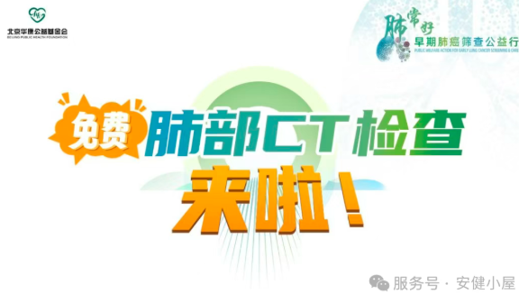 关爱生命，免费CT筛查助力肺癌早期发现