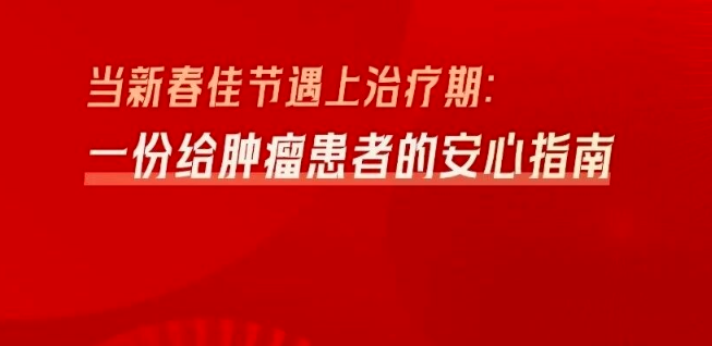 当新春佳节遇上治疗期：一份给肿瘤患者的安心指南