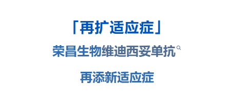 荣昌爱地希®（维迪西妥单抗）获批HER2低表达肝转移乳腺癌新适应症