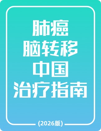 肺癌脑转移中国治疗指南在线阅读(2026)