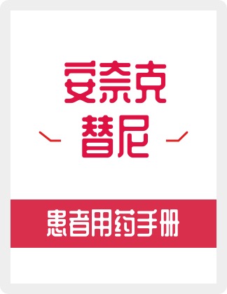 安奈克尼患者用药手册在线阅读