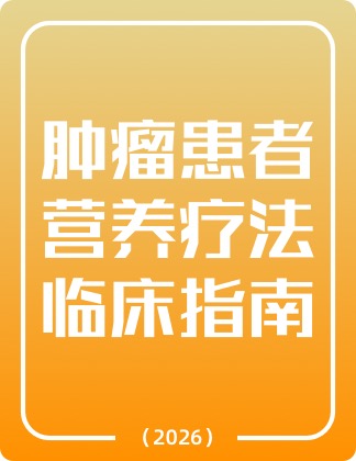 《居民常见恶性肿瘤筛查和预防推荐（2026版）》在线阅读