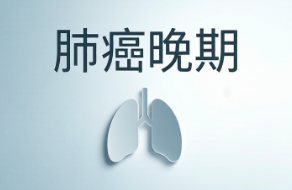 肺癌晚期会通过咳嗽、飞沫传染家人吗？真相在这里