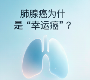 肺腺癌为什么是“幸运癌”？5个理由告诉你真相