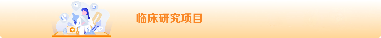 临床研究招募横幅